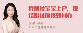 我想经宝宝上户，没结婚证应该如何办