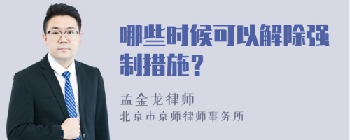 哪些时候可以解除强制措施？