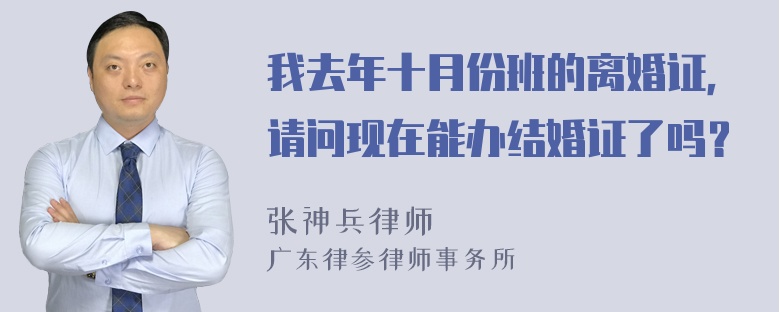 我去年十月份班的离婚证，请问现在能办结婚证了吗？