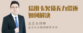信用卡欠债无力偿还如何解决