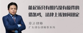 能起诉只有照片没有原件的借条吗，法律上该如何规定