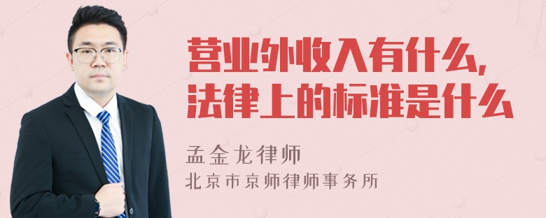 营业外收入有什么，法律上的标准是什么