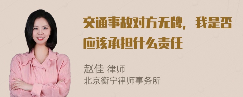 交通事故对方无牌，我是否应该承担什么责任