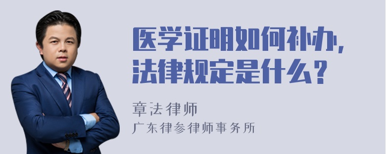 医学证明如何补办，法律规定是什么？