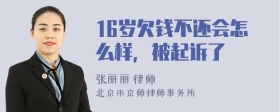 16岁欠钱不还会怎么样，被起诉了