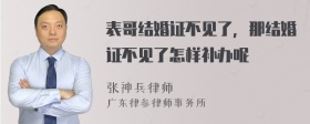 表哥结婚证不见了，那结婚证不见了怎样补办呢