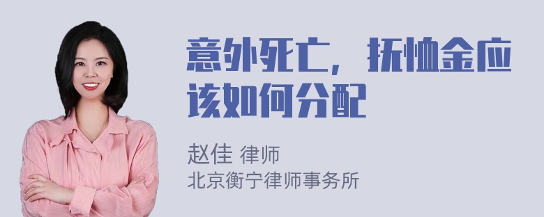 意外死亡，抚恤金应该如何分配