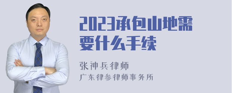 2023承包山地需要什么手续