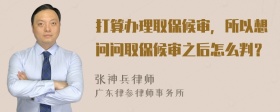 打算办理取保候审，所以想问问取保候审之后怎么判？