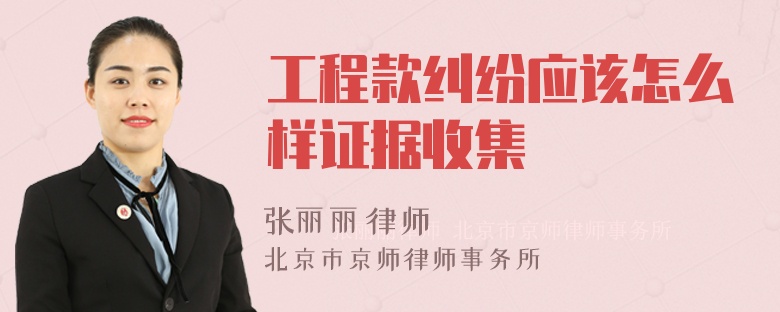 工程款纠纷应该怎么样证据收集