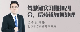 驾驶证实习期扣24分，后续该如何处理