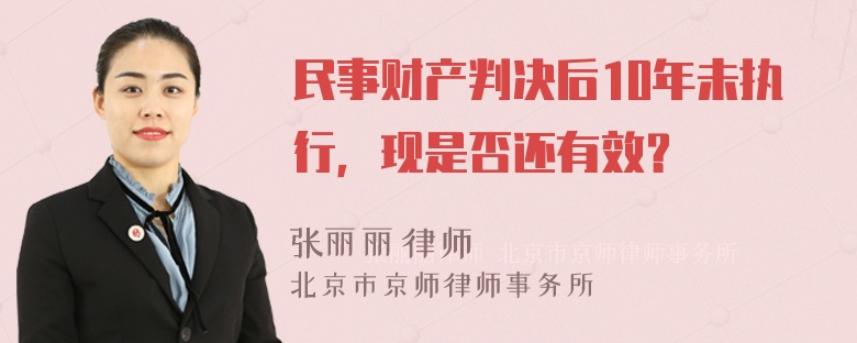 民事财产判决后10年未执行，现是否还有效？