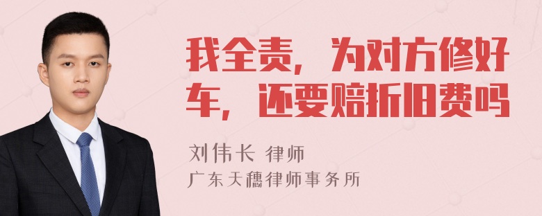 我全责，为对方修好车，还要赔折旧费吗