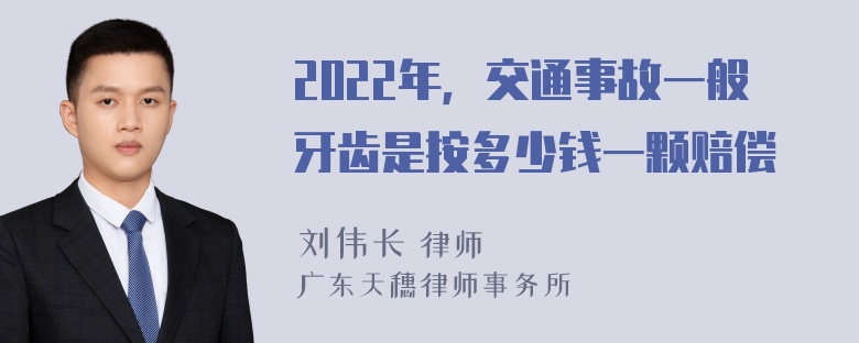 2022年，交通事故一般牙齿是按多少钱一颗赔偿