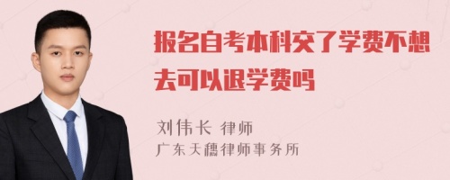 报名自考本科交了学费不想去可以退学费吗