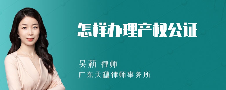 怎样办理产权公证