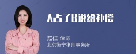 A占了B说给补偿