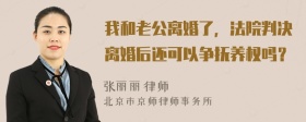 我和老公离婚了，法院判决离婚后还可以争抚养权吗？