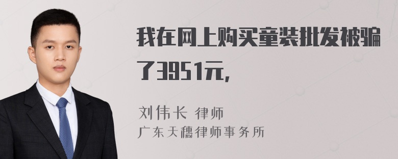 我在网上购买童装批发被骗了3951元，