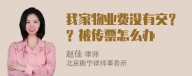 我家物业费没有交？？被传票怎么办