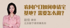 农村户口如何申请宅基地？需要怎么做？