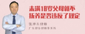 未满18岁父母就不抚养是否违反了规定