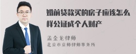 婚前贷款买的房子应该怎么样公证成个人财产