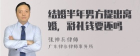 结婚半年男方提出离婚，彩礼钱要还吗