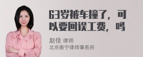 63岁被车撞了，可以要回误工费，吗