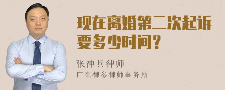 现在离婚第二次起诉要多少时间？