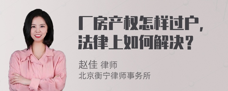 厂房产权怎样过户，法律上如何解决？