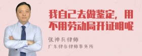 我自己去做鉴定，用不用劳动局开证明呢