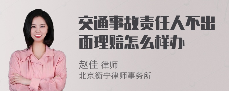 交通事故责任人不出面理赔怎么样办