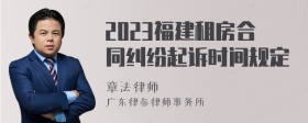 2023福建租房合同纠纷起诉时间规定