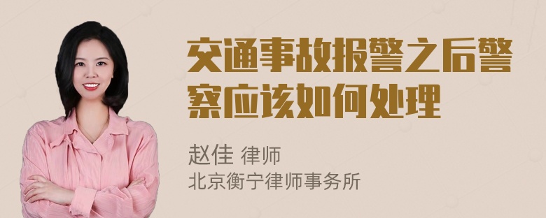 交通事故报警之后警察应该如何处理