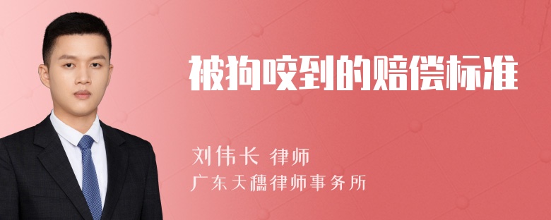 被狗咬到的赔偿标准