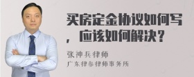 买房定金协议如何写，应该如何解决？