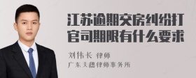 江苏逾期交房纠纷打官司期限有什么要求