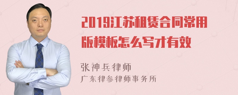 2019江苏租赁合同常用版模板怎么写才有效