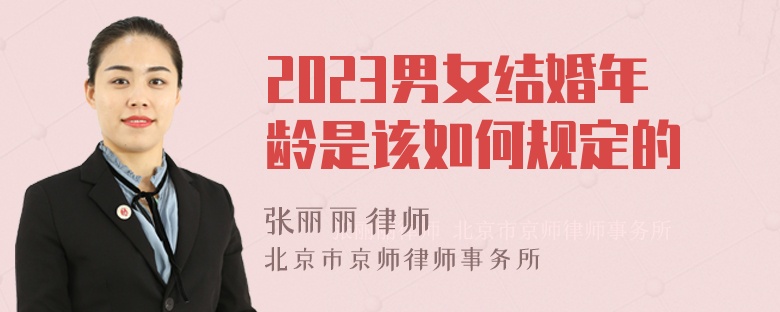 2023男女结婚年龄是该如何规定的