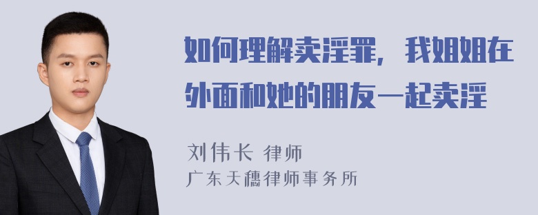 如何理解卖淫罪，我姐姐在外面和她的朋友一起卖淫