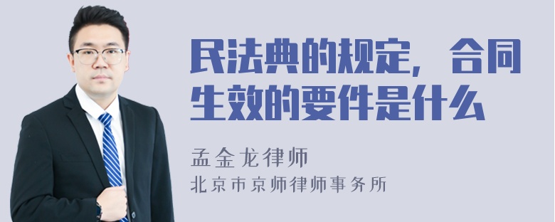 民法典的规定，合同生效的要件是什么