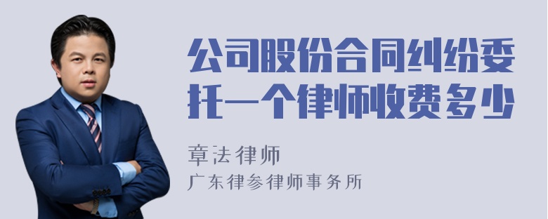 公司股份合同纠纷委托一个律师收费多少