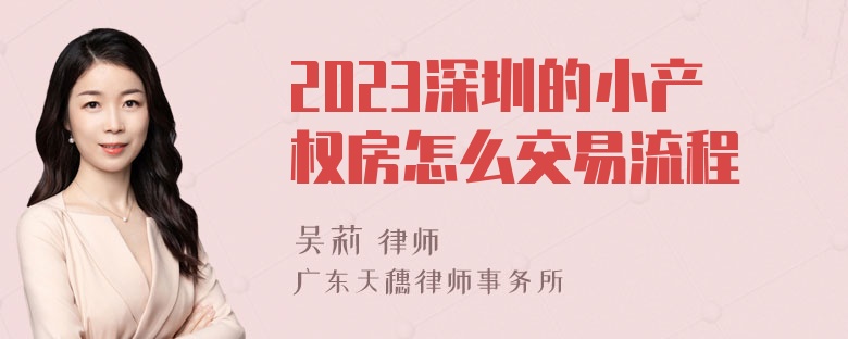 2023深圳的小产权房怎么交易流程