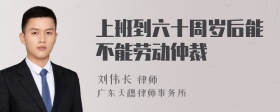 上班到六十周岁后能不能劳动仲裁