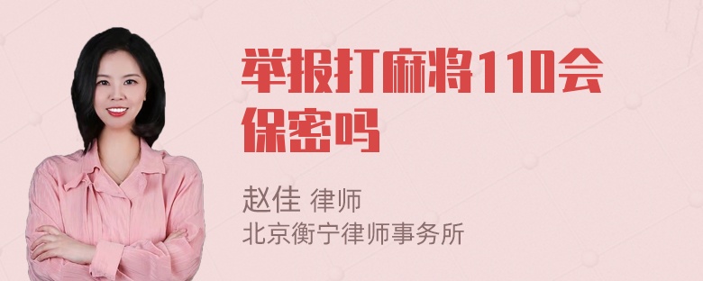 举报打麻将110会保密吗