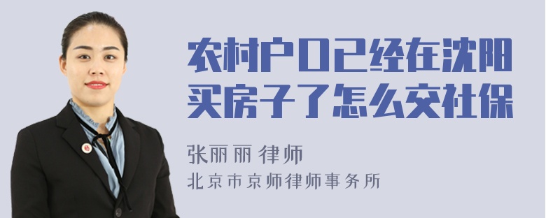 农村户口已经在沈阳买房子了怎么交社保