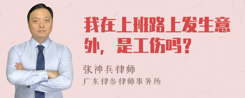 我在上班路上发生意外，是工伤吗？