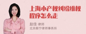 上海小产权纠纷维权程序怎么走