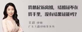 我想起诉离婚，结婚证不在我手里，没有结果证能吗？